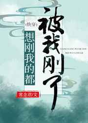 想刚我的都被我刚了 完结&#43;番外