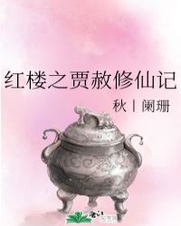 红楼之贾赦修仙记