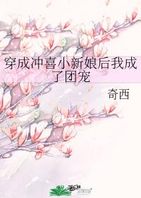 穿成冲喜小新娘后我成了团宠